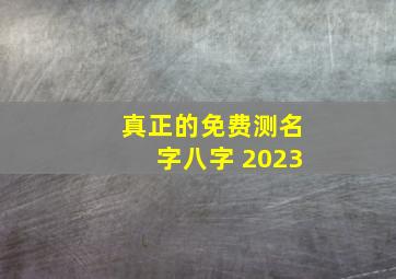 真正的免费测名字八字 2023